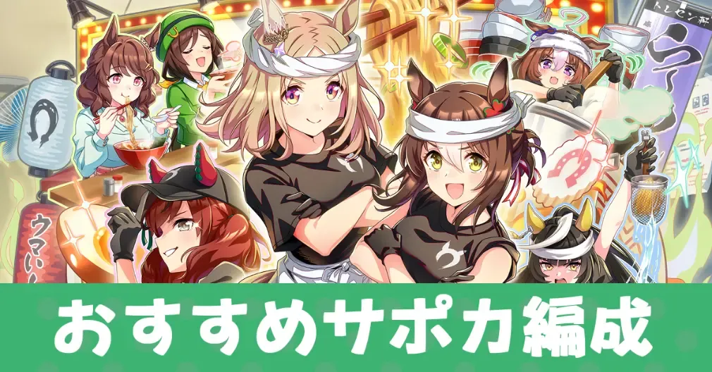 サポカ編成