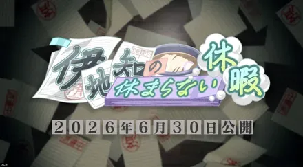 伊地知イベ