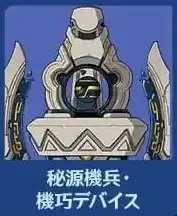 機巧デバイス