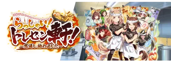 トレセン軒シナリオ