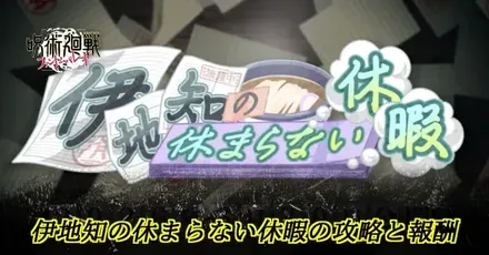 伊地知の休まらない休暇イベント