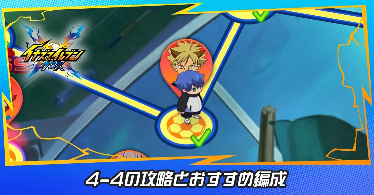 4章試合ステージ4