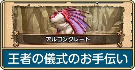 王者の儀式のお手伝いの攻略