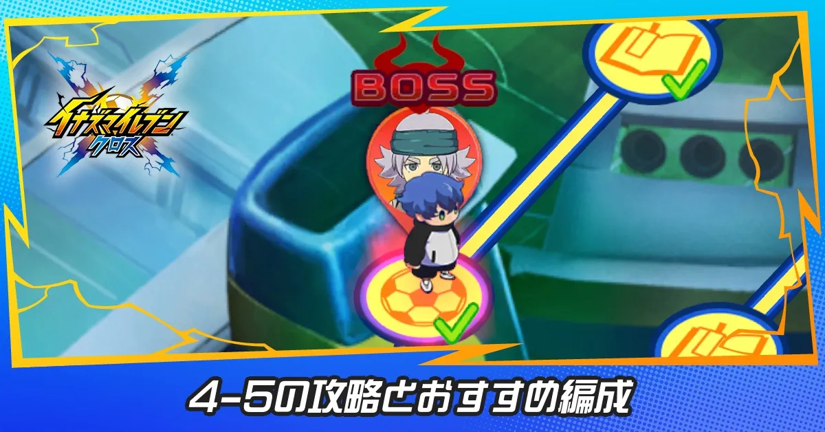 4章試合ステージ5