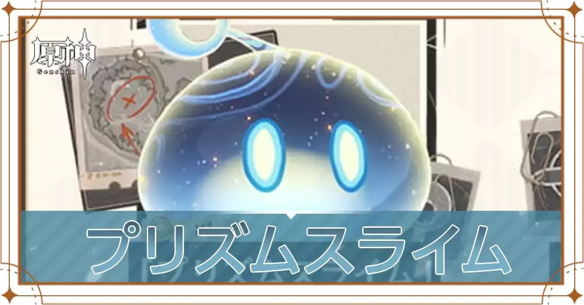 プリズムスライムアイキャッチ
