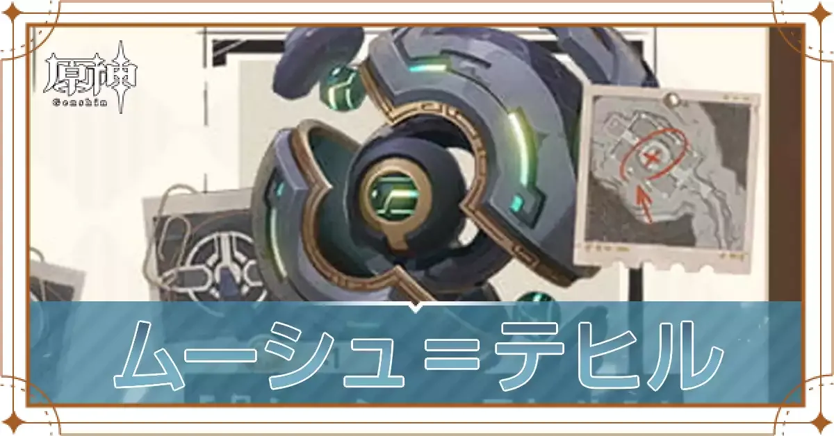 ムーシュ＝テヒルアイキャッチ