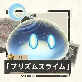 プリズムスライム