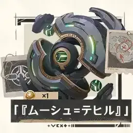 ムーシュ＝テヒル