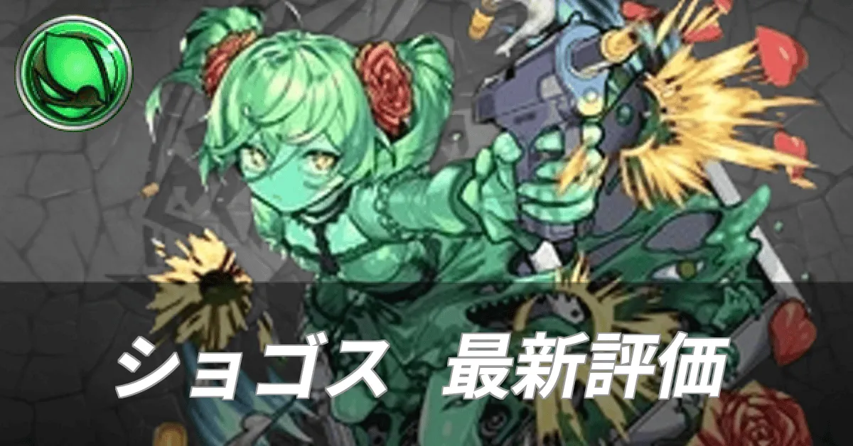 ショゴス最新評価
