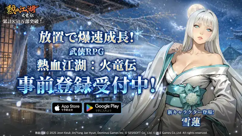 韓国・日本で人気を博した『熱血江湖』IPを原作とする放置系新作モバイルゲーム​『熱血江湖：火竜伝』