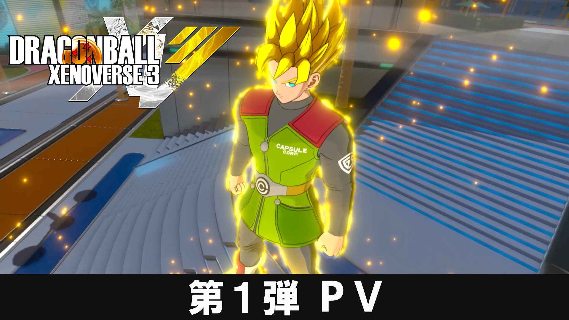 PlayStation®5/Xbox Series X|S/STEAM®「ドラゴンボール ゼノバース３」最新映像「第１弾PV」公開のお知らせ「DRAGON BALL OFFICIAL SITE」では、先行プレイレポートを大公開！進化したバトルシステムは要チェック！
