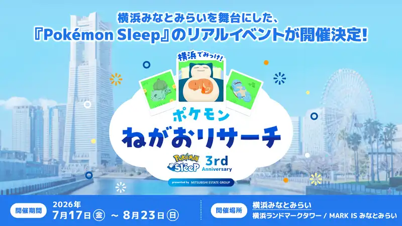 『Pokémon Sleep』3周年を記念したリアルイベントが開催決定！「横浜でみっけ！ポケモンねがおリサーチ」ポケモン30周年の今年、『Pokémon Sleep』の過去最大規模のイベントに遊びに行こう！