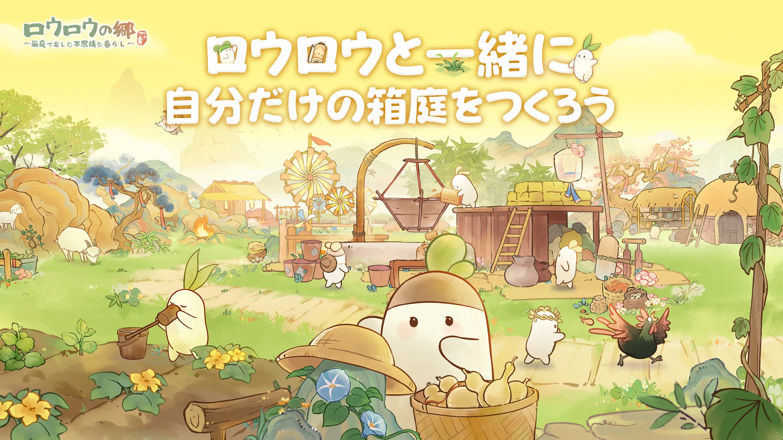 【PR・先行プレイレポート】箱庭シミュレーション『ロウロウの郷~箱庭で楽しむ不思議な暮らし~』で究極の癒やしスローライフを満喫しよう!