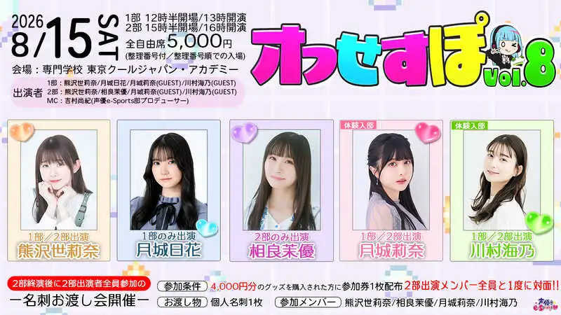 ゲーム好き声優 月城莉奈、川村海乃が体験入部！相良茉優、月城日花、熊沢世莉奈が出演する声優e-Sports部イベント「オフせすぽ Vol.8」開催決定！