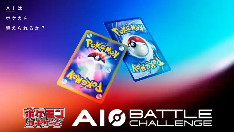 ポケモンカードゲームのプレイを競う、AIエージェントの開発コンテストを開催！「ポケモンカードゲーム AI Battle Challenge」を6月16日（火）より開催！