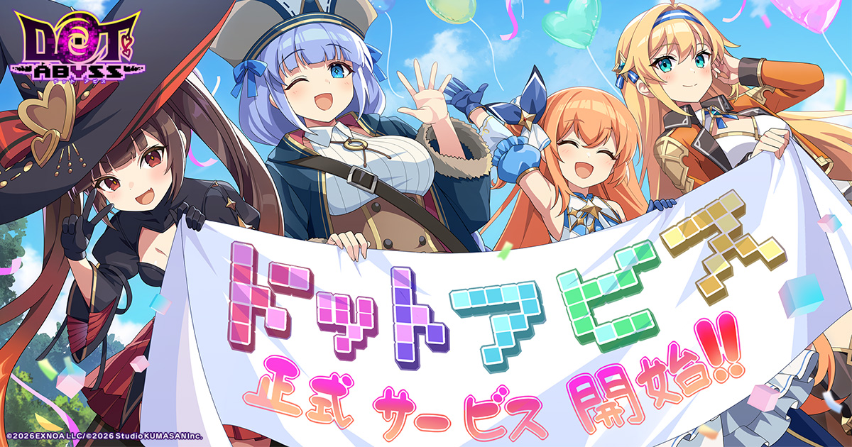 事前登録者総数70万人突破の放置×深淵探索RPG『ドットアビス』正式サービス開始！ 豪華報酬がもらえるリリースキャンペーン開催中！