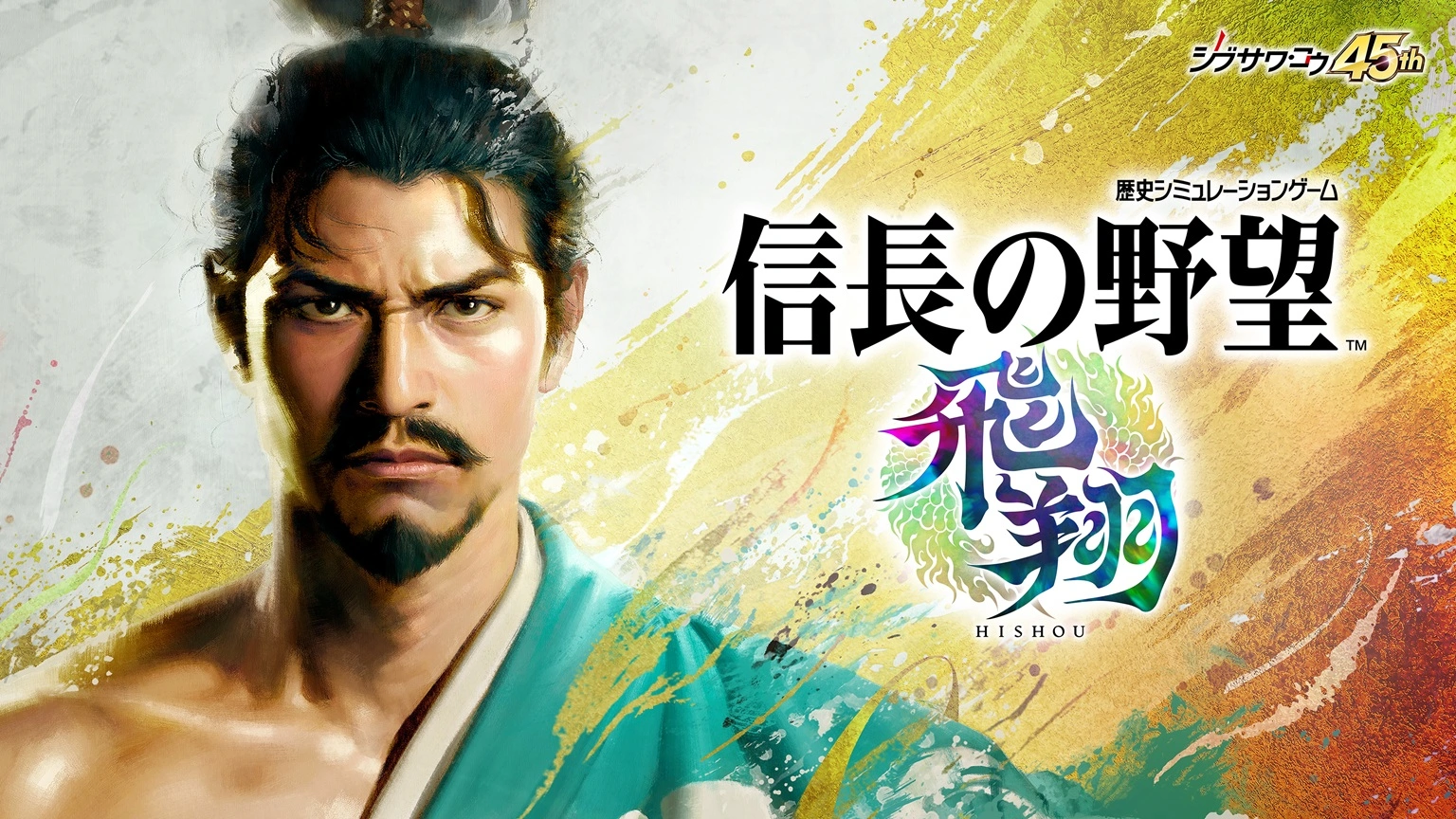 『信長の野望･飛翔』今冬発売決定～ティザー映像を公開～