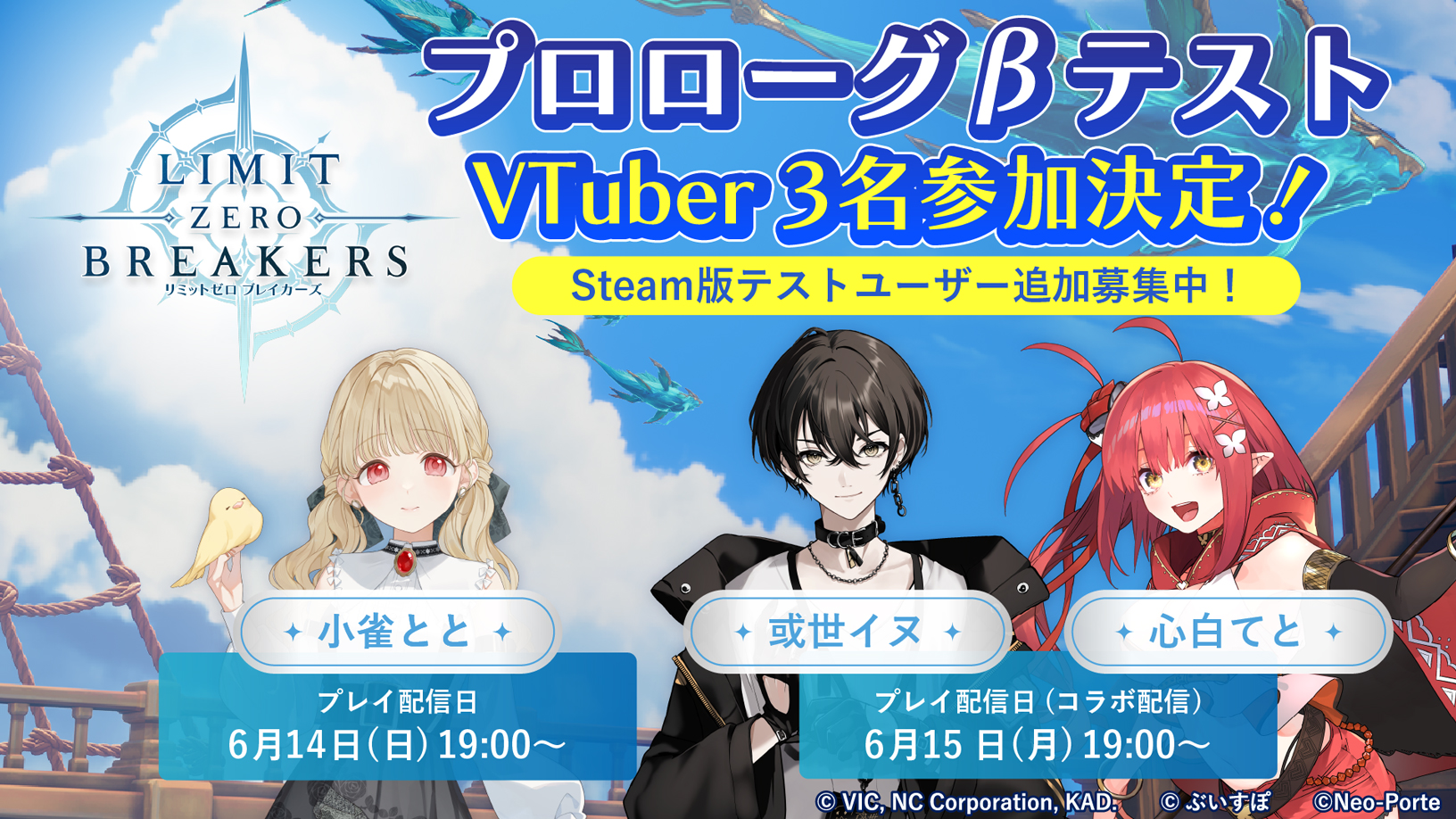 『リミットゼロ ブレイカーズ』 VTuber 「小雀とと」さん、「或世イヌ」さん、「心白てと」さんの3名による CBT「プロローグβテスト」プレイ生配信決定！Steam版CBTの追加募集開始！