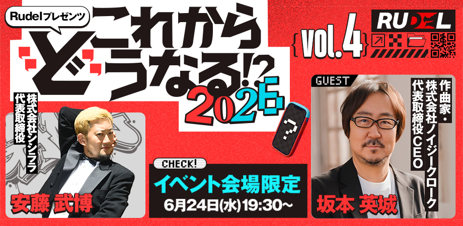 第4回 Rudelプレゼンツ これから”ど”うなる!?2026 【ゲーム業界の未来語り】これから”ど”うなる!?2026 
ゲスト:安藤 武博 様(株式会社シシララ)× 坂本 英城 様(株式会社ノイジークローク 代表取締役)