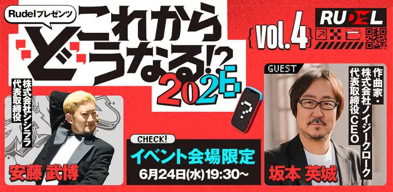 第4回 Rudelプレゼンツ これから”ど”うなる！？2026 【ゲーム業界の未来語り】これから”ど”うなる！？2026  ゲスト：安藤 武博 様（株式会社シシララ）× 坂本 英城 様（株式会社ノイジークローク 代表取締役）