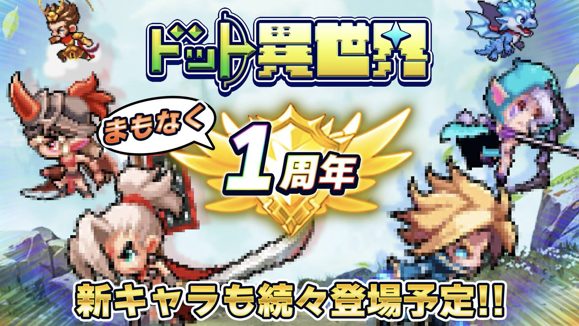ドット異世界』1周年記念イベント開催決定！ 新レジェンド英雄も続々登場予定！