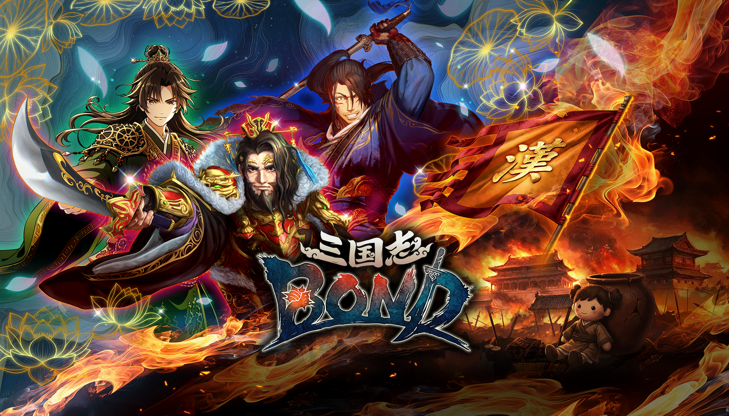 新作ゲーム『三国志BOND』 2026年夏 Steam にて正式リリース決定！アクションなし・課金強化なし。完全公平10分間の頭脳戦。Steamに登場！