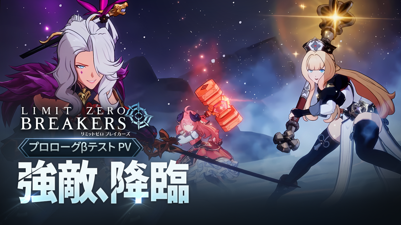 『リミットゼロ ブレイカーズ』 強敵との激闘をチェックしよう！新PV『規格外の強敵、降臨——エンシェントドラゴン戦』を公開！ 声優情報解禁第3弾！カティア役　石原夏織さん、ルニ役　幸村恵理さんに決定！ サイン色紙が当たるキャンペーンも開催！