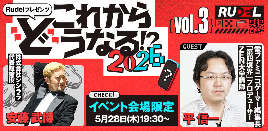 第3回 Rudelプレゼンツ 【ゲーム業界の未来語り】これから”ど”うなる!?2026 ゲスト:安藤 武博 様(株式会社シシララ) × 平 信一 様(電ファミニコゲーマー編集長)