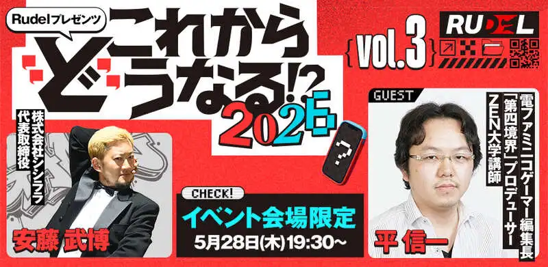 第3回 Rudelプレゼンツ 【ゲーム業界の未来語り】これから”ど”うなる！？2026　ゲスト：安藤 武博 様（株式会社シシララ） ×　平 信一 様（電ファミニコゲーマー編集長）
