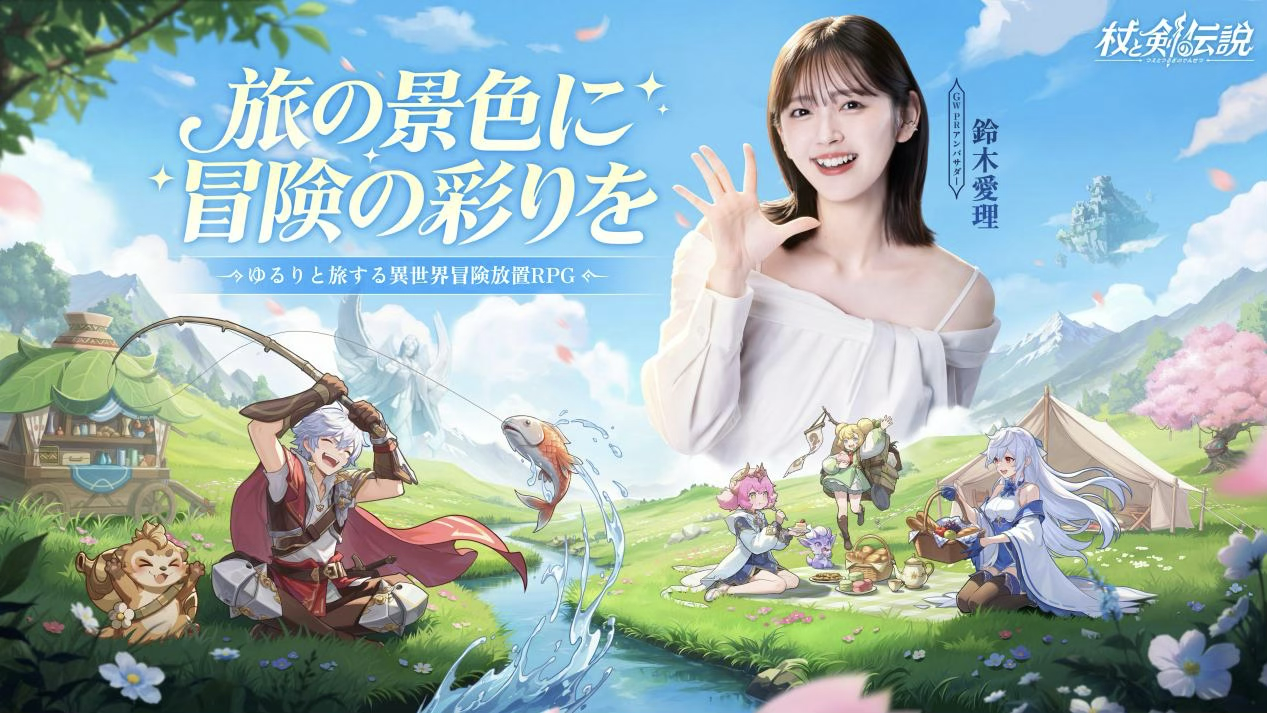 異世界放置冒険RPG『杖と剣の伝説』、公式GW PRアンバサダーに鈴木愛理さんが就任！のんびり休日ライフ大公開！