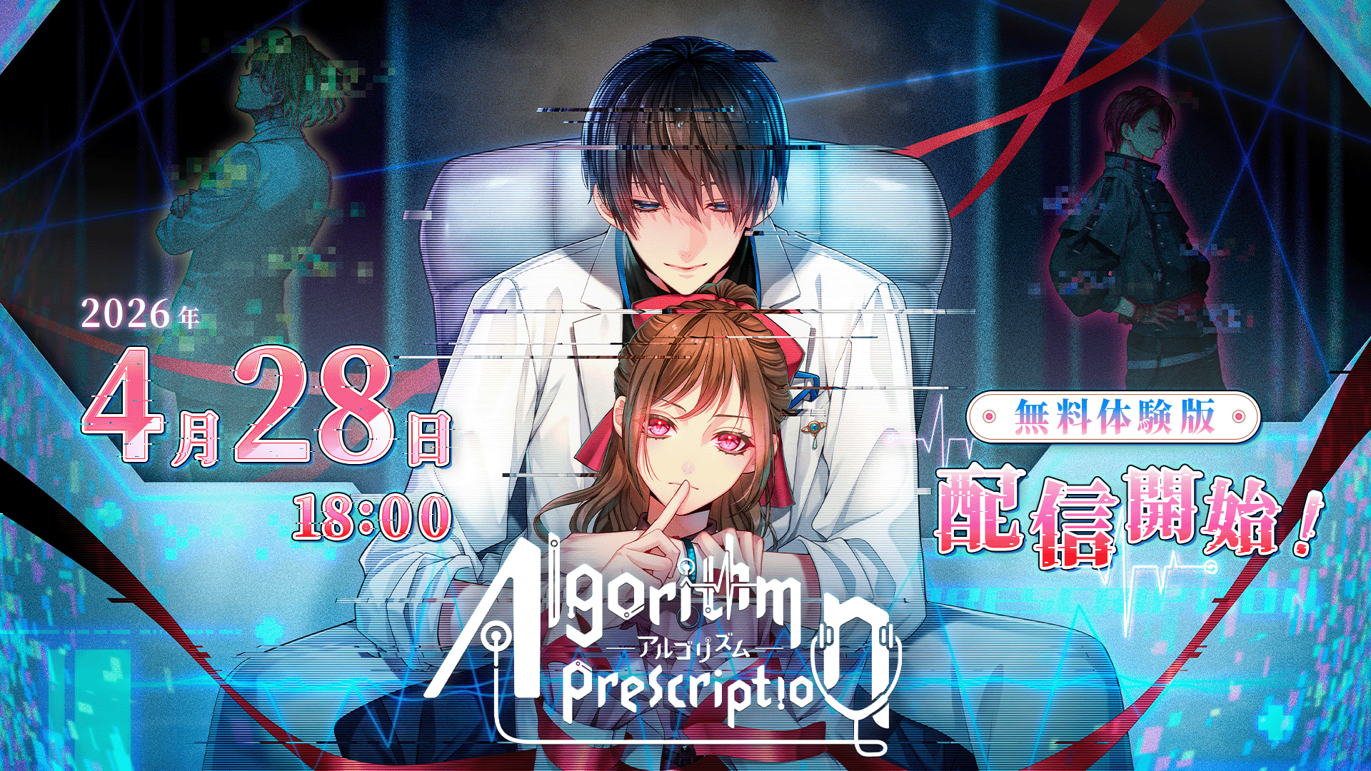 お互いにとって適切な「100分の1の好感度」を目指す 沼系恋愛ビジュアルノベルゲーム『Algorithm Prescription』無料体験版 ついに配信開始！