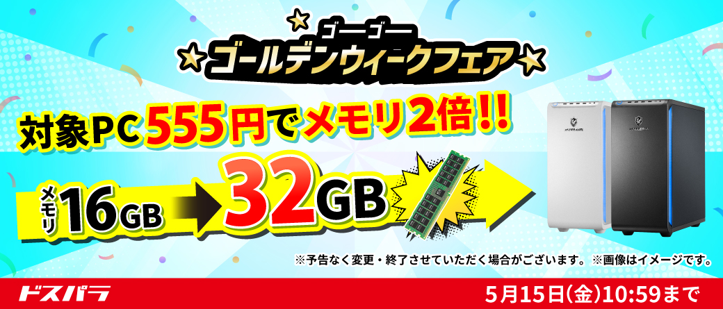 【ドスパラ】メモリ・クーラー・電源がそれぞれプラス555円でアップグレード さらに555円以上ご購入＆エントリーで最大5万円分のドスパラポイントを抽選でプレゼント 『ゴーゴーゴールデンウィークフェア』開催