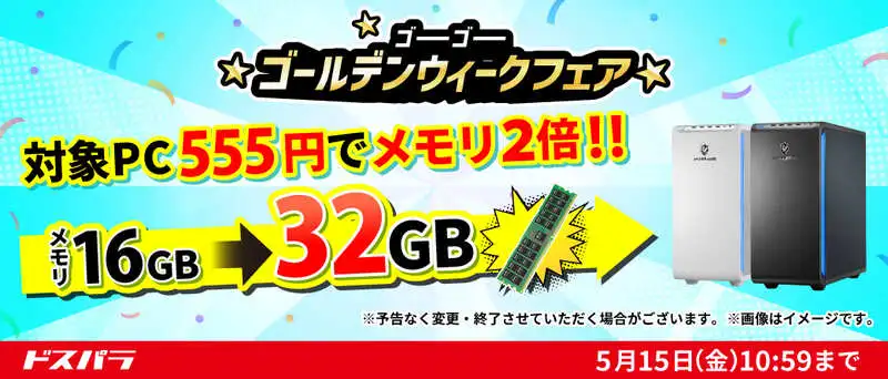 【ドスパラ】メモリ・クーラー・電源がそれぞれプラス555円でアップグレード さらに555円以上ご購入＆エントリーで最大5万円分のドスパラポイントを抽選でプレゼント 『ゴーゴーゴールデンウィークフェア』開催