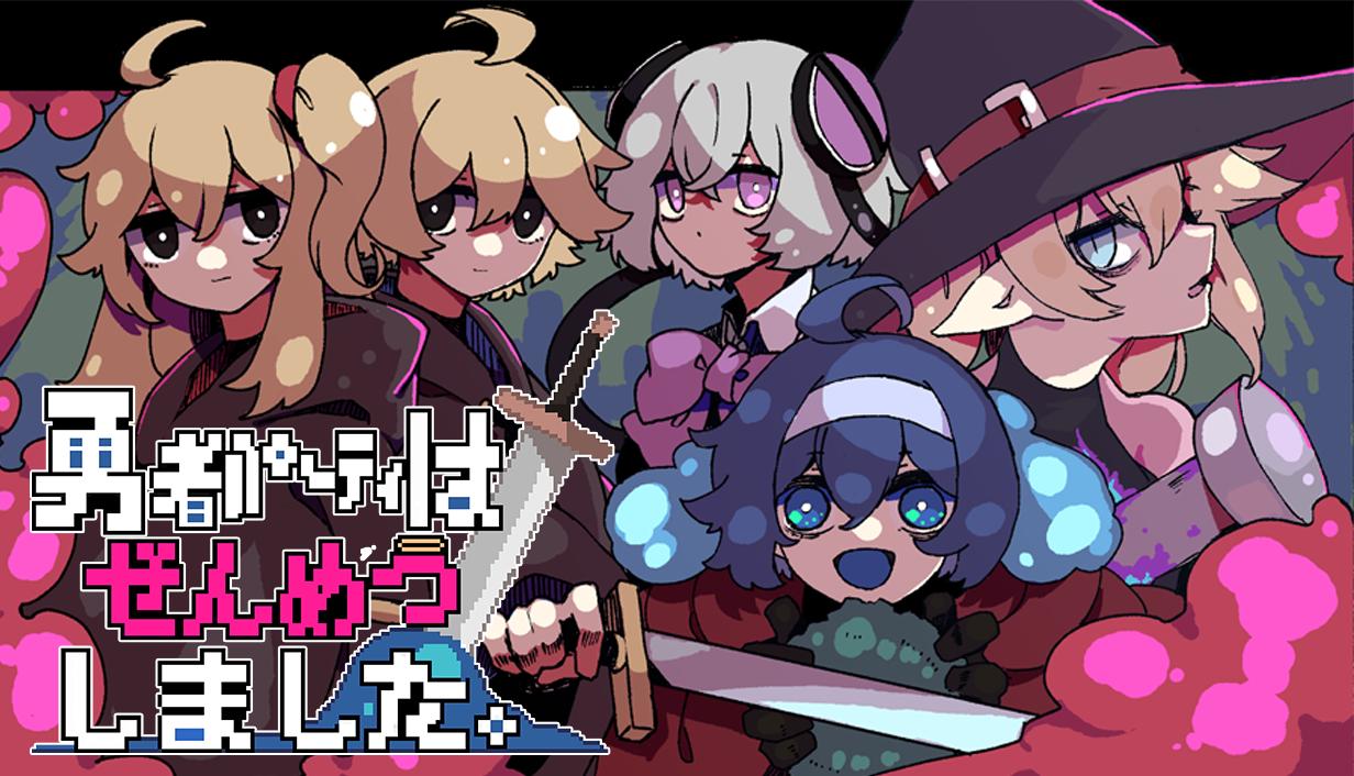 救えるのは1人だけ、でもみんなイカれてる。ダンジョン探索ADV『勇者パーティはぜんめつしました。』の発売日が「2026年7月22日」に決定！INDIE Live Expoで新トレーラーも発表