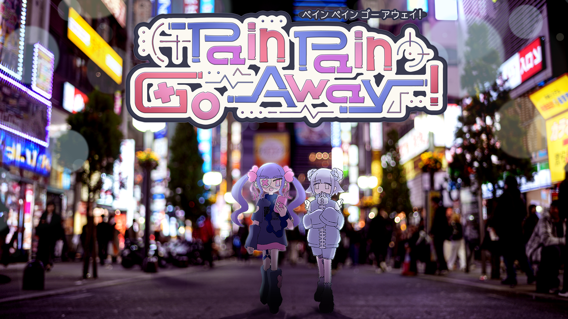 【2026年5月20日配信決定】「第四境界」制作チームが贈る、タイピング×トラウマミステリー『Pain Pain Go Away!』正式版のリリース日・価格を一挙公開！法元明菜さんらキャスト情報やファイナルトレーラーも解禁！