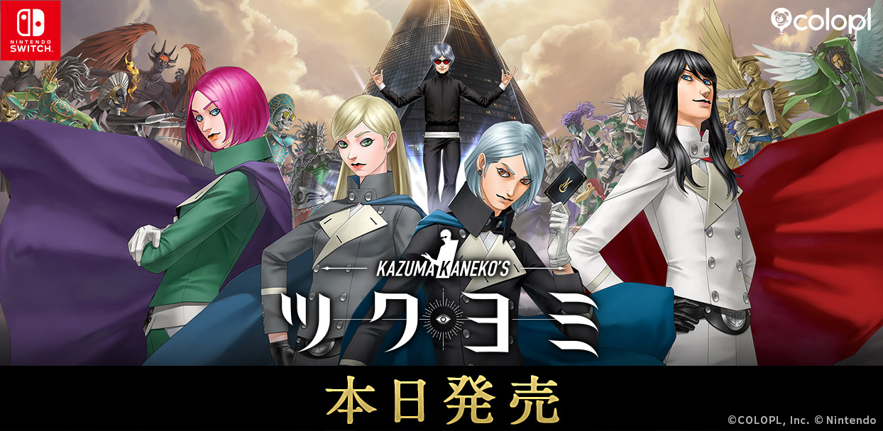 金子一馬が手がける、コンシューマーゲーム最新作　Nintendo Switch™用ソフト『KAZUMA KANEKO'S ツクヨミ』本日発売！