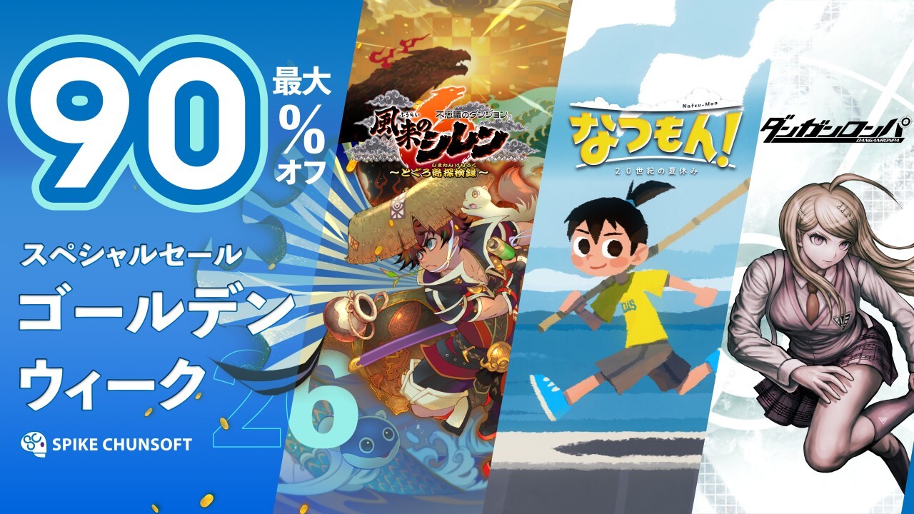 2026.04.22｜スパイク・チュンソフト「ゴールデンウィークセール」を