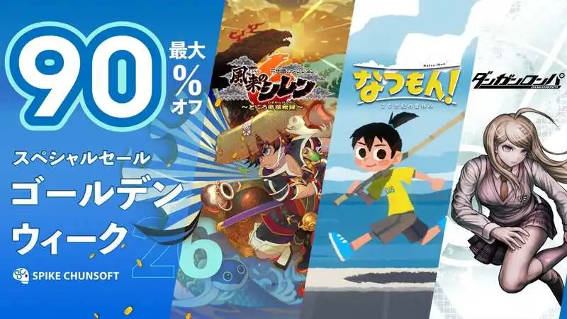2026.04.22｜スパイク・チュンソフト「ゴールデンウィークセール」を