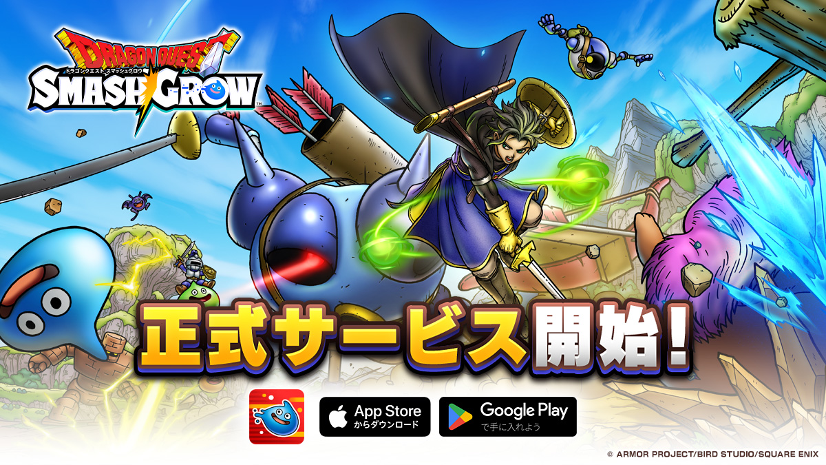 「ドラゴンクエスト」シリーズ新作『ドラゴンクエストスマッシュグロウ』正式サービス開始！