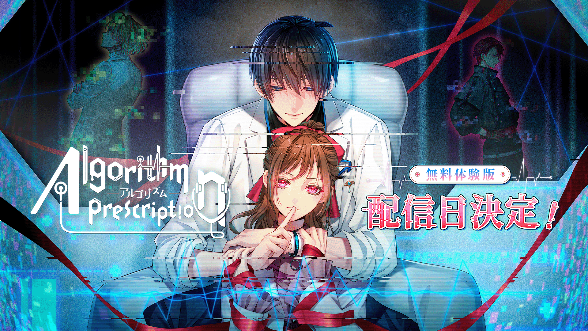 総テキスト量30,000字越え 『Algorithm Prescription』無料体験版 日本時間 2026年4月28日18時より配信開始！ボイス入り新作トレーラーも到着！