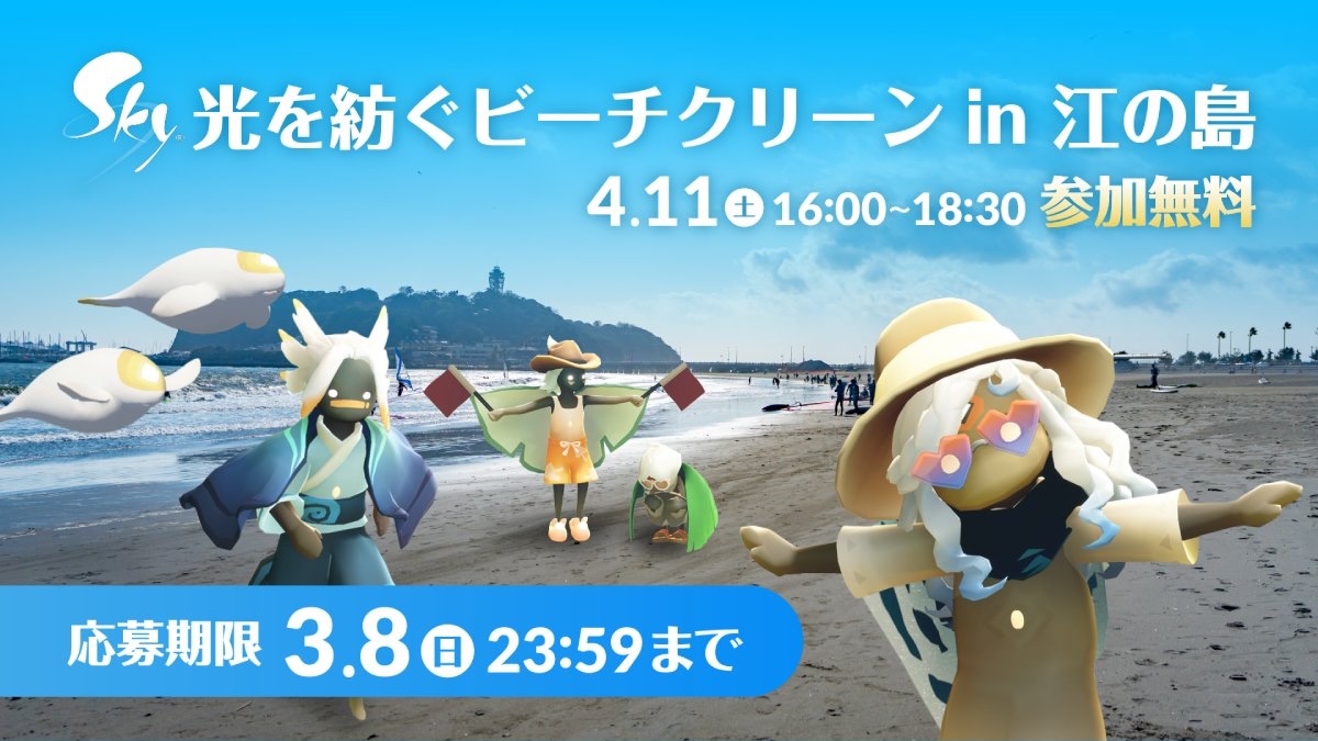 【現地取材】『Sky 星を紡ぐ子どもたち』ゴミ拾いイベント！美しい景色に触れながらユーザーと運営の優しさを実感できる神イベント！