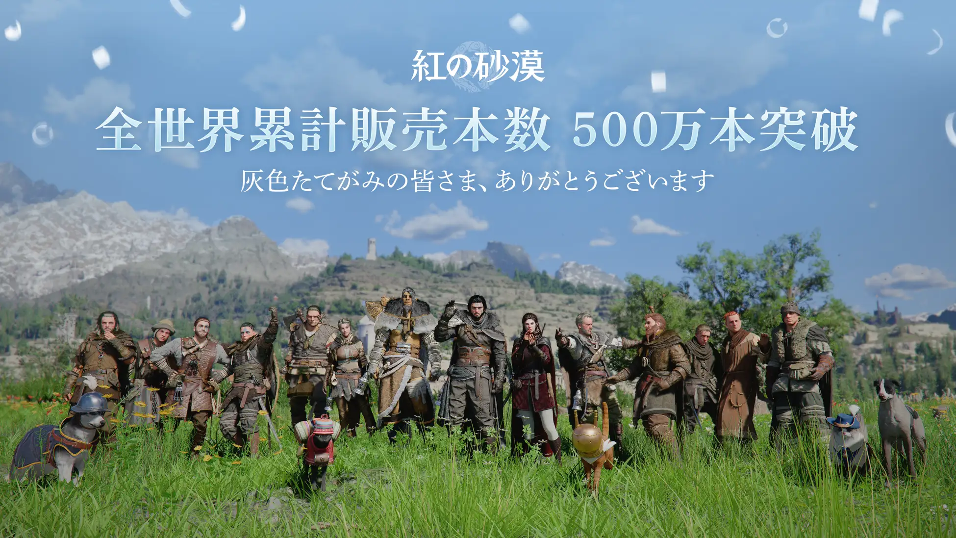 Pearl Abyss Corp.、『紅の砂漠（Crimson Desert）』全世界累計販売本数500万本を突破 発売から26日で達成、グローバルで継続的な関心と支持を拡大