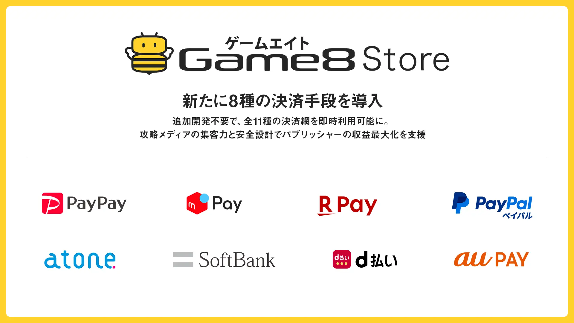 ゲーム内アイテムD2Cプラットフォーム「Game8 Store」、PayPayやキャリア決済など新たに8種の決済手段を導入 ~追加開発不要で、全11種の決済網を即時利用可能に。攻略メディアの集客力と安全設計でパブリッシャーの収益最大化を支援~