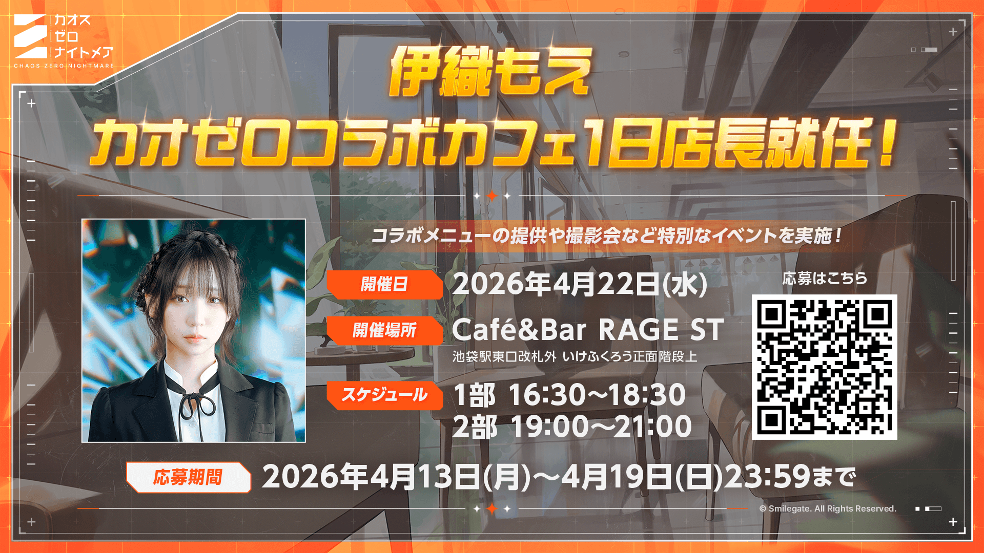 『カオスゼロナイトメア』コラボカフェ1日店長に大人気コスプレイヤー「伊織もえ」さん就任!本日よりイベント応募受付開始!