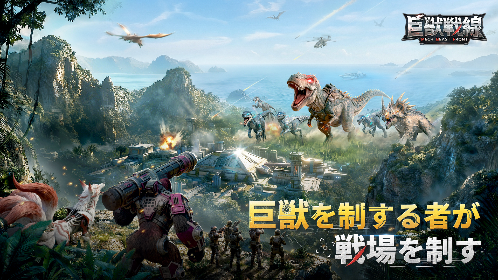 【PR・先行プレイレポート】恐竜を”メカ”に改造して戦局を支配せよ！巨獣狩り×終末戦争SLG『巨獣戦線』がついにリリース！