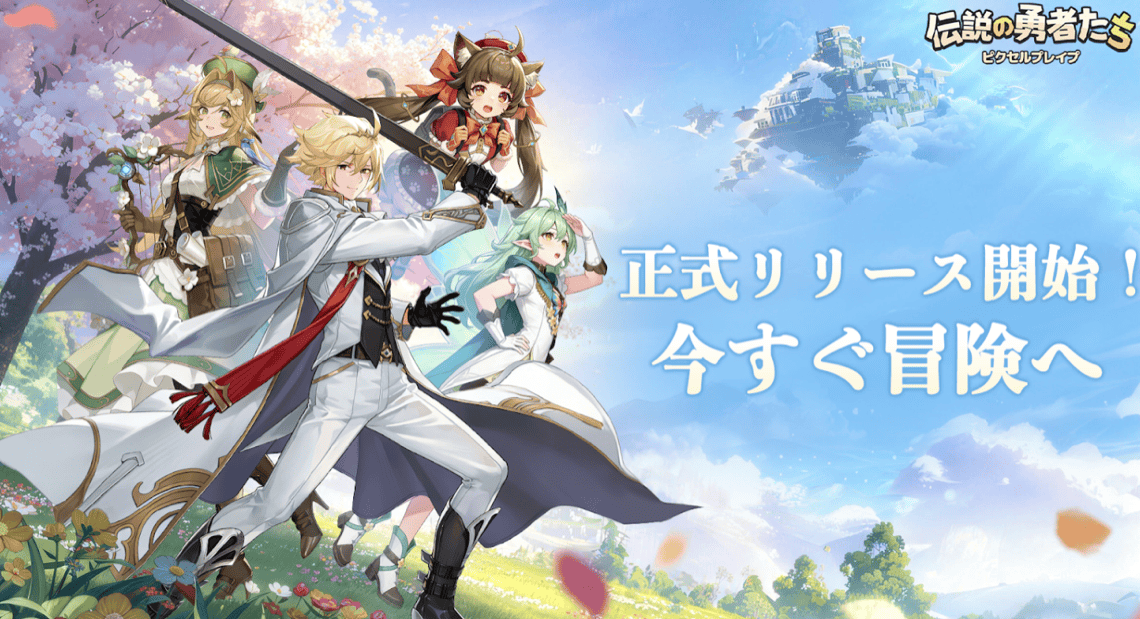『ピクセルブレイブ:伝説の勇者たち』本日グローバル正式リリース!