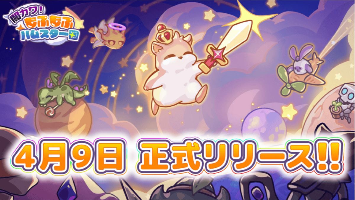 「集団戦闘」×「ローグライト」ファンタジー RPG 完全新作ゲーム『闇カワ！もふもふハムスター団』 全世界初配信開始！事前登録者数は最終 15 万人突破！ App Store 無料ゲームランキング 1 位獲得！