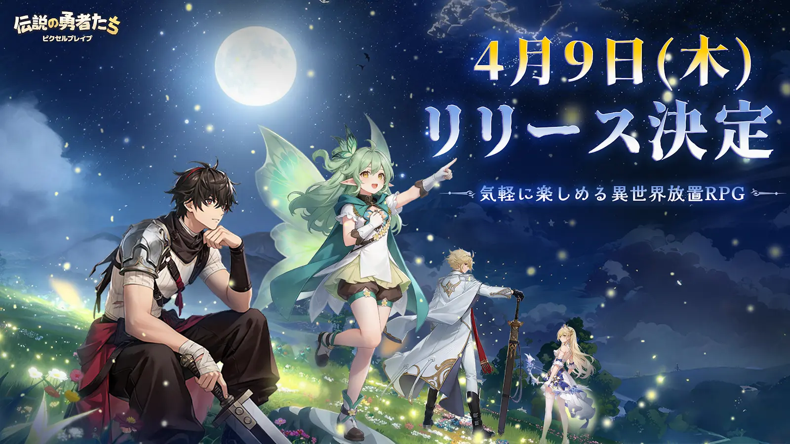 『ピクセルブレイブ：伝説の勇者たち』4月9日にグローバル配信決定