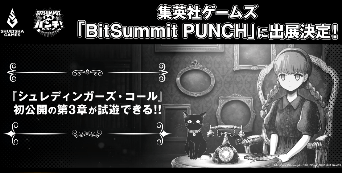 集英社ゲームズ「BitSummit PUNCH」に出展決定!5月28日発売予定『シュレディンガーズ・コール』初公開の第3章が試遊できる!