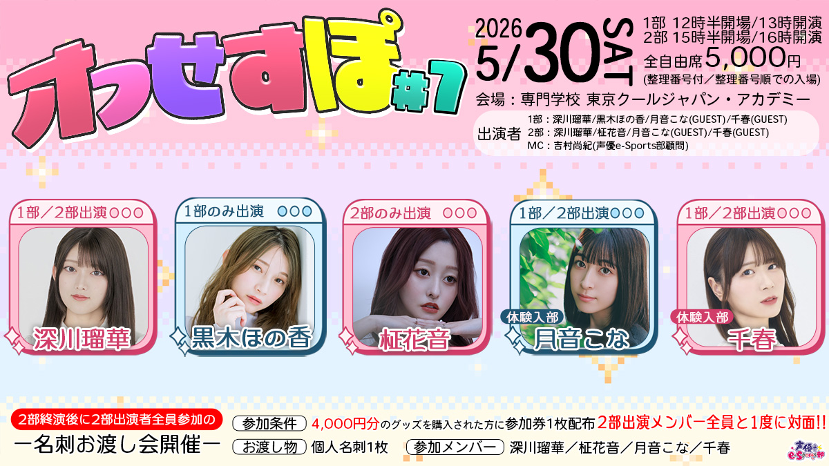 ゲーム好き声優月音こな/千春が体験入部!深川瑠華/黒木ほの香/柾花音が出演する 声優e-Sports部イベント「オフせすぽVol.7」開催決定!